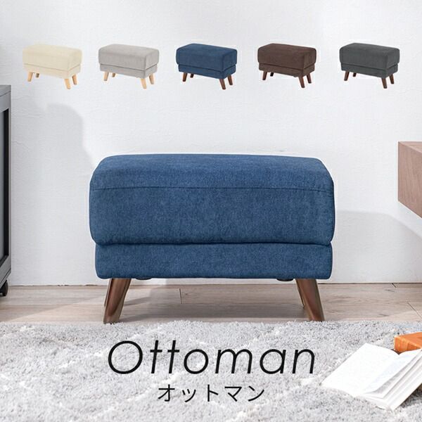 ブライト オットマン ソファ・ソファベッド オットマン ブライトOT ダークブラウン グレー ネイビー ダークグレー アイボリー スツール シリーズ