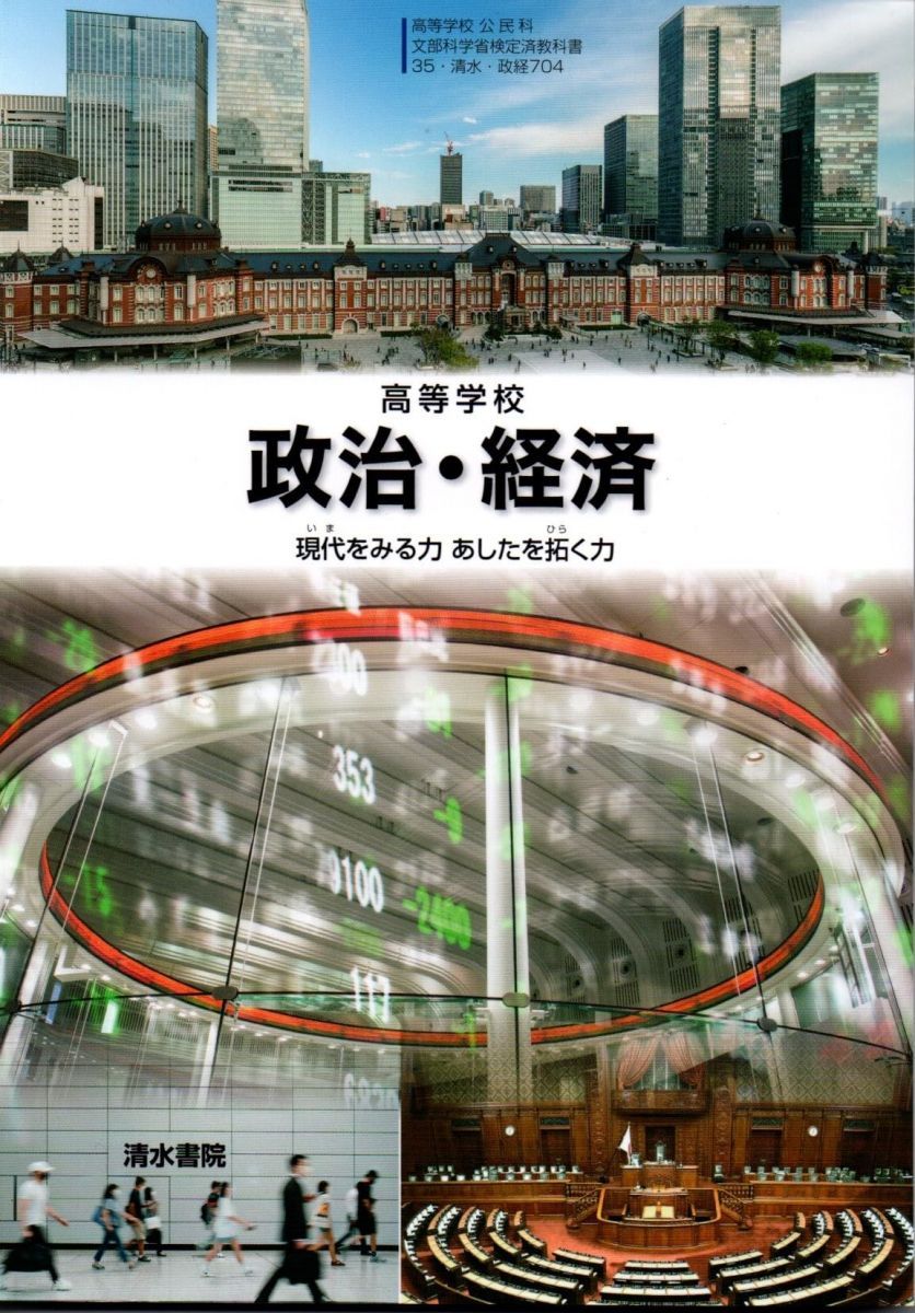 【中古】 高等学校 政治・経済 清水書院 政経704 高校教科書 テキスト テキスト テキスト 中古】 高等学校 政治・経済 清水書院 政経704 高校教科書