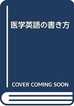 【中古】 医学英語の書き方