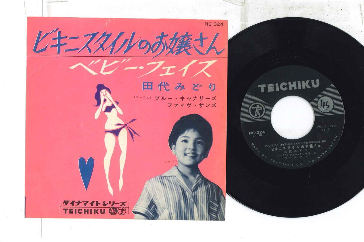 良好盤 ビキニスタイルのお嬢さん ベビーフェイス 田代みどり 和モノ カバーポップス 漣健児 弘田三枝子森山加代子ブライアンハイランド 田代みどり ＊ ビキニスタイルのお嬢さん ⁄ベイビーフェイス ＊廃盤