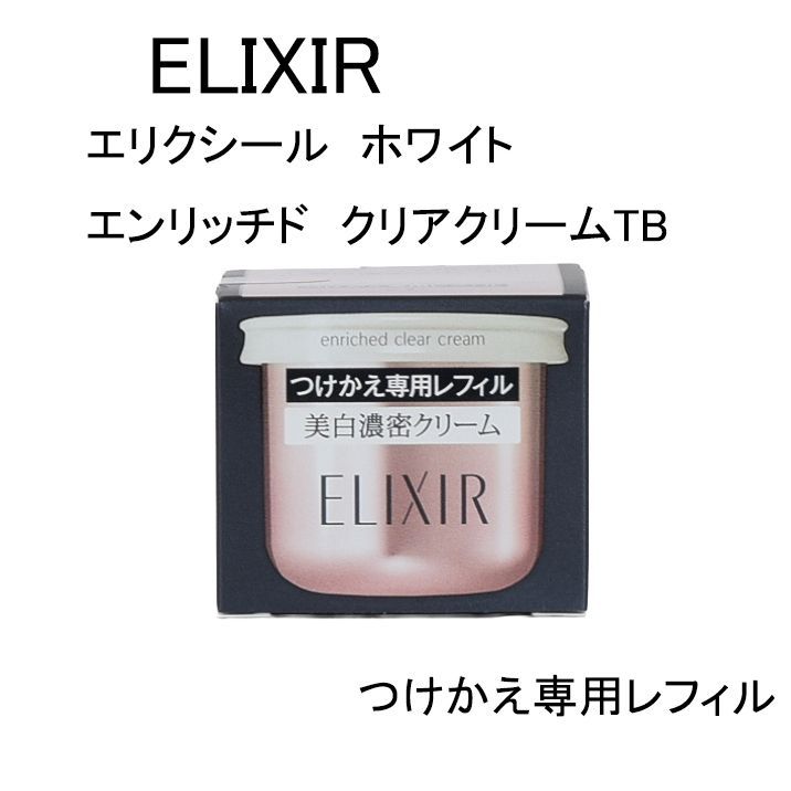 エリクシールホワイトエンリッチドクリアクリームTB エリクシール エリクシールホワイトエンリッチドクリアクリームTB エリクシール