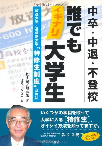 中卒・中退・不登校誰でもイキナリ大学生: 放送大学/通信制大学“特修生制度”活用法／松本 肇、趙 倖来