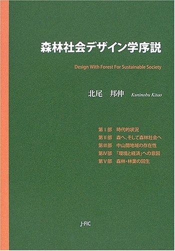 森林社会デザイン学序説