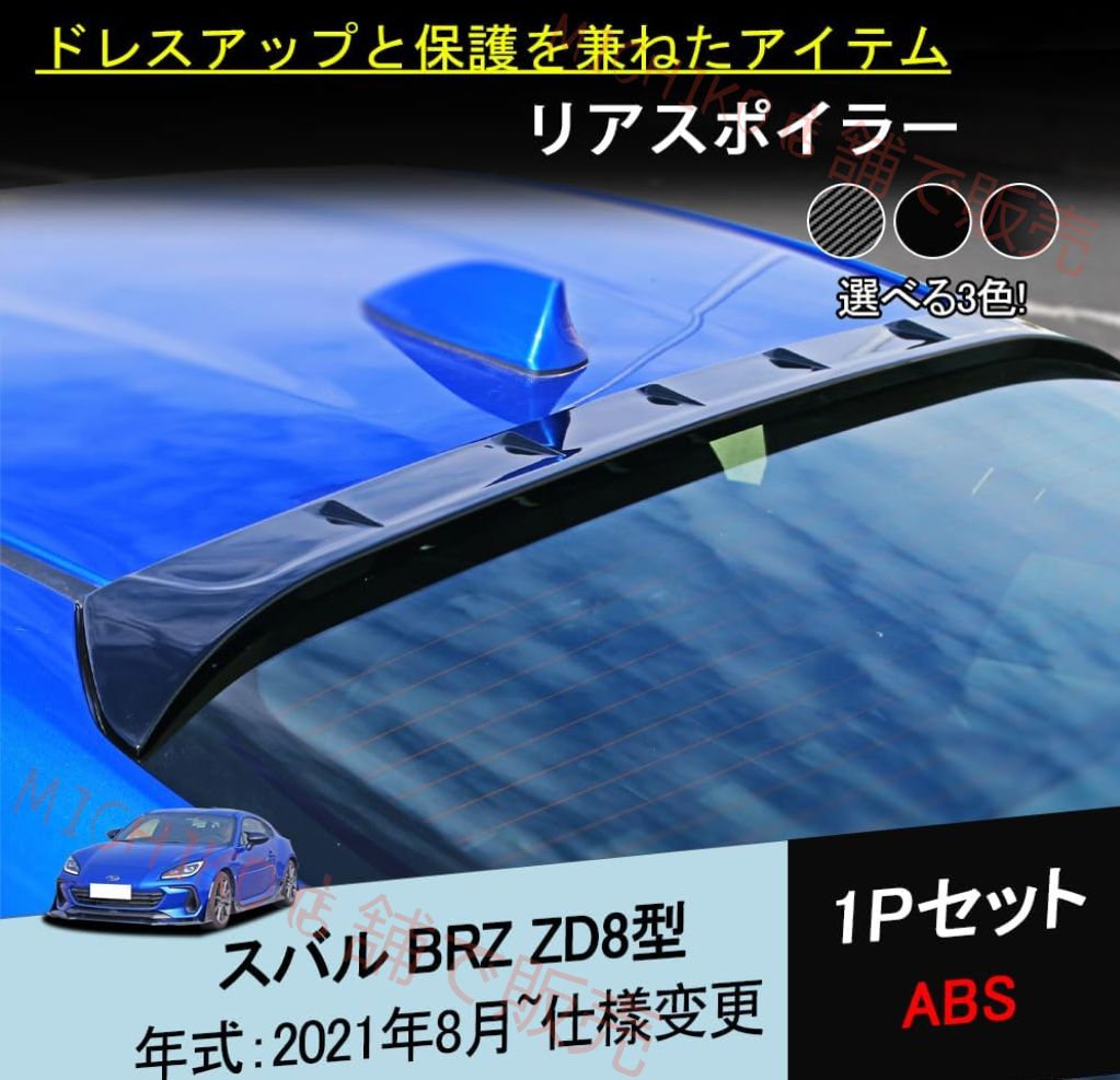 スバル BRZ ZD8型 用 リアスポイラー リアウィンドウスポイラー 外装 エアロパーツ カスタムパーツ 1P カーボン調