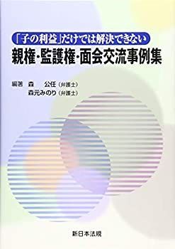【-非常に良い】 「子の利益」だけでは解決できない親権・監護権・面会交流事例集