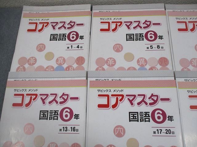 SAPIX 小6 国語 サピックス メソッド コアマスター 第1〜24回 通年セット 2018 計6冊 034M2D SAPIX 小6 国語 サピックス メソッド コアマスター 第1～24回