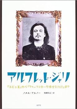【中古】アルフレッド・ジャリ―『ユビュ王』から『フォーストロール博士言行録』まで