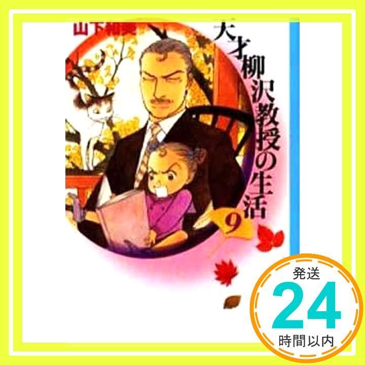 天才柳沢教授の生活(9) (講談社漫画文庫 や 6-21) 山下 和美_02