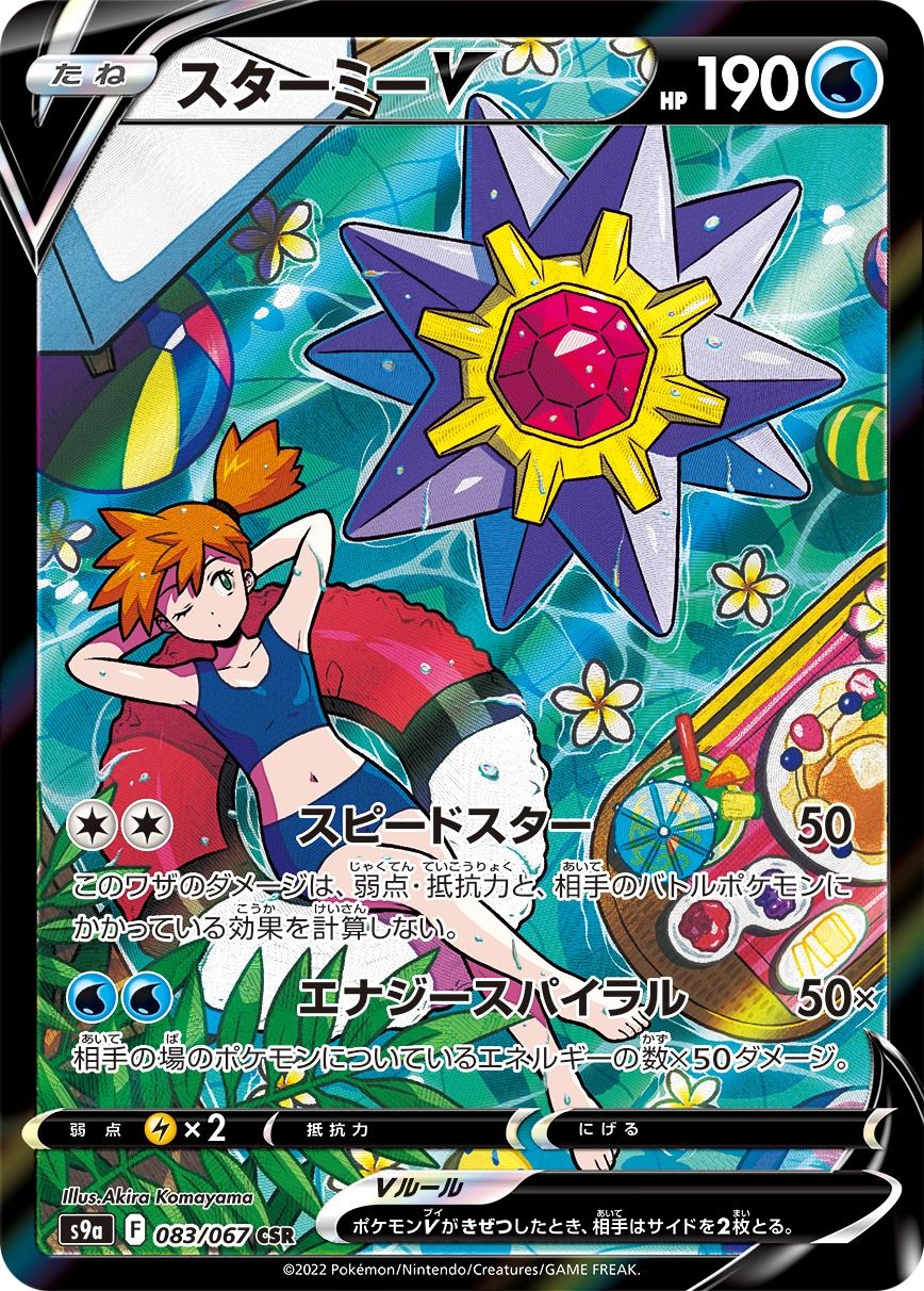スターミーV CSR S9aバトルリージョン レッド&グリーンSR アルセウスV スターミーV CSR [バトルリージョン] S9a 083/067 ポケモンカード ポケカ