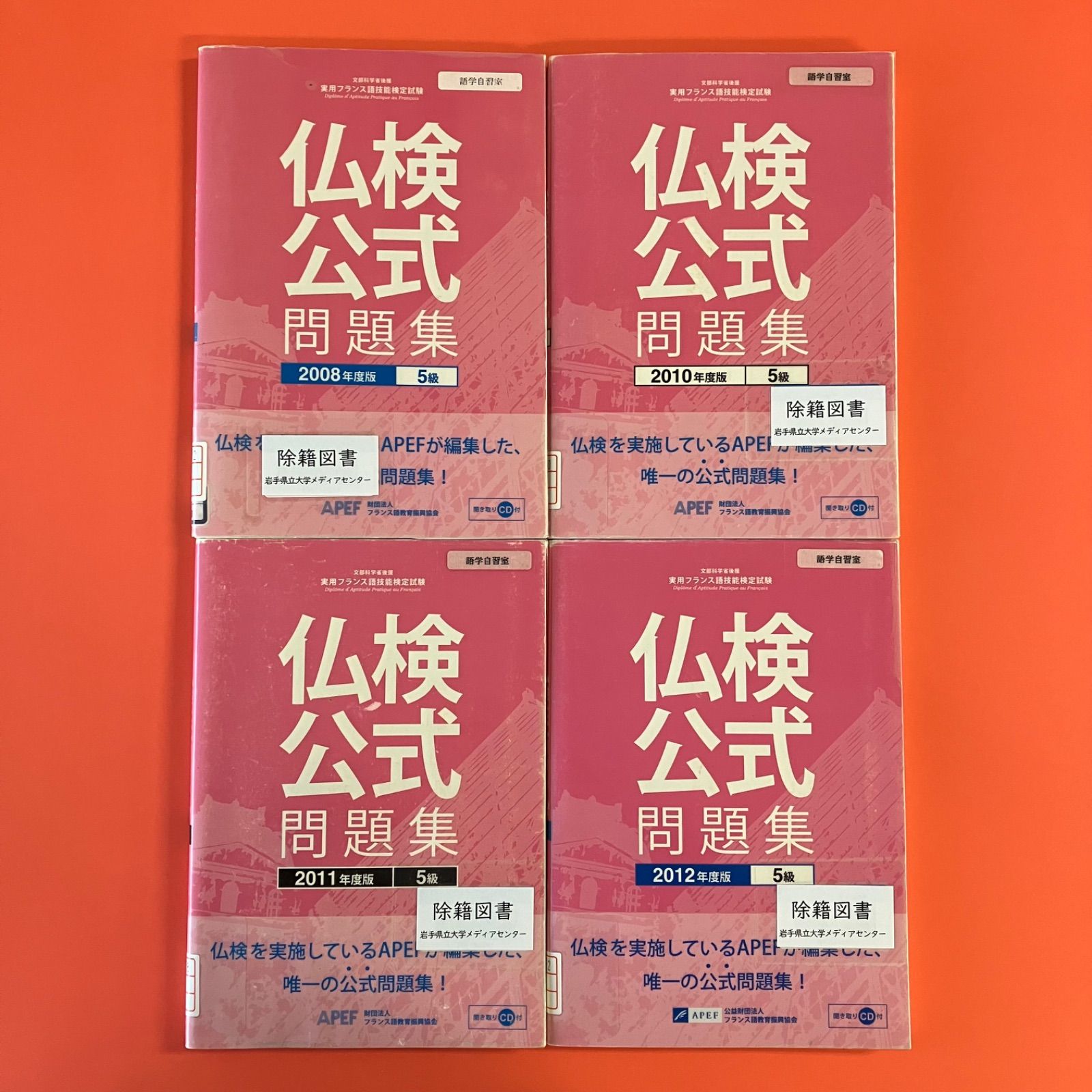 実用フランス語技能検定試験 仏検公式問題集 5級 単行本4冊セット cp_a1010_666 - メルカリ