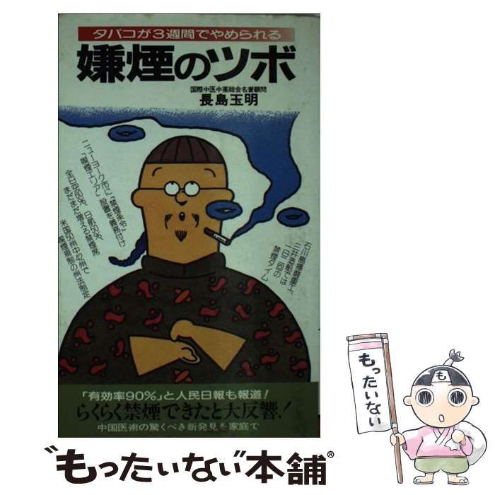 【中古】 嫌煙のツボ タバコが3週間でやめられる 中国医術の新発見 (サラ・ブックス) / 長島玉明 / 二見書房