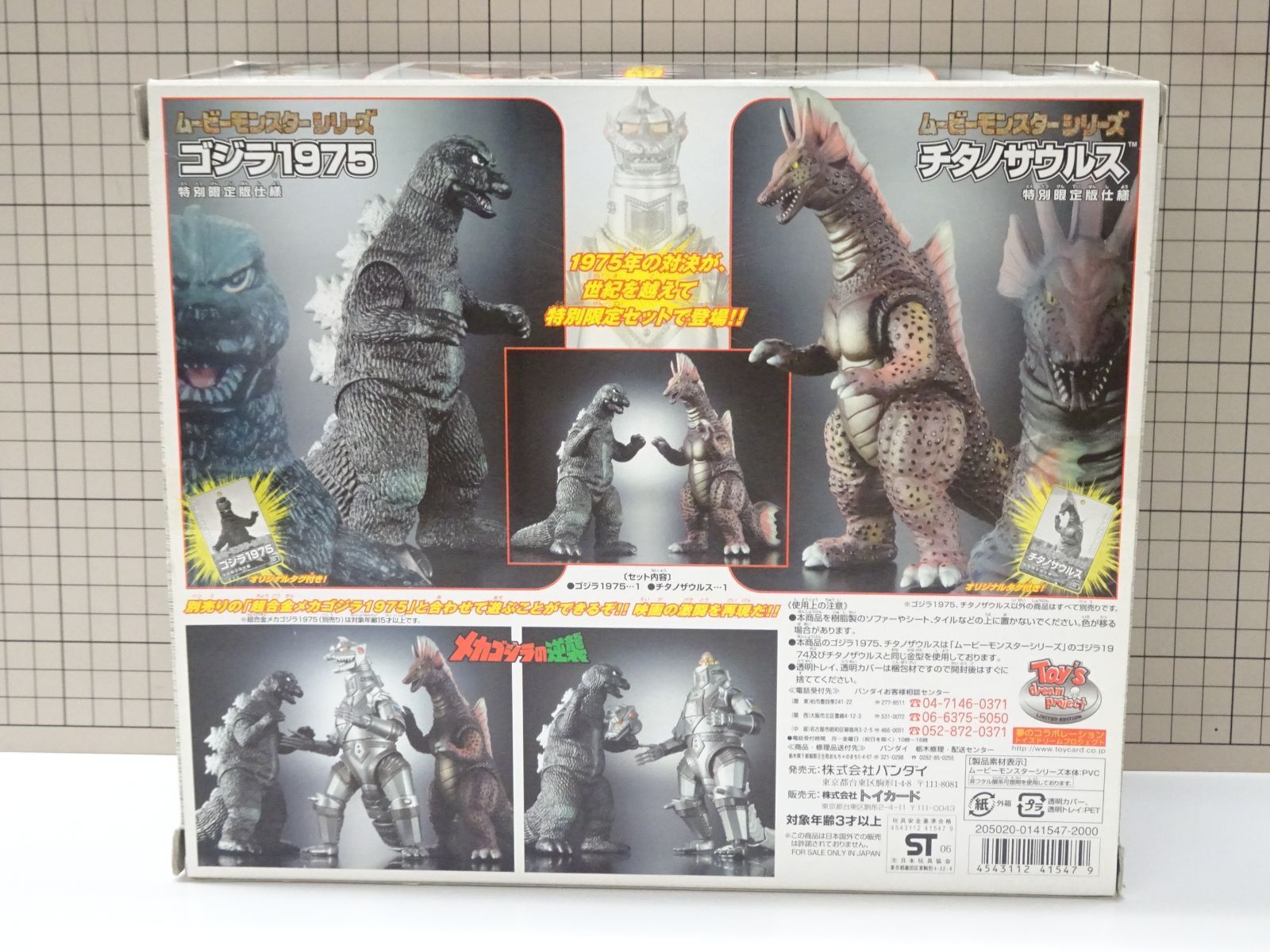 バンダイ ゴジラ 1975 - チタノザウルス セット ムービーモンスターシリーズ