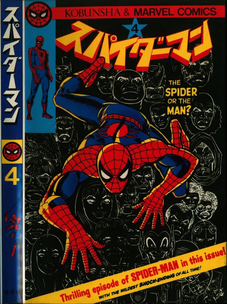 光文社 マーベルコミック 監修・訳=小野耕世 スパイダーマン 4