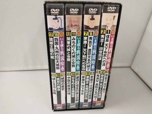 DVD いま蘇る 戦国絵巻 全20巻DVDセット