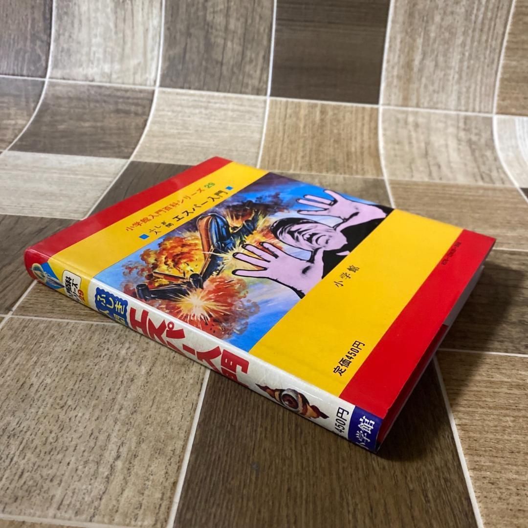 小学館入門百科シリーズ 29 ふしぎ人間 エスパー入門 昭和53年7月発行