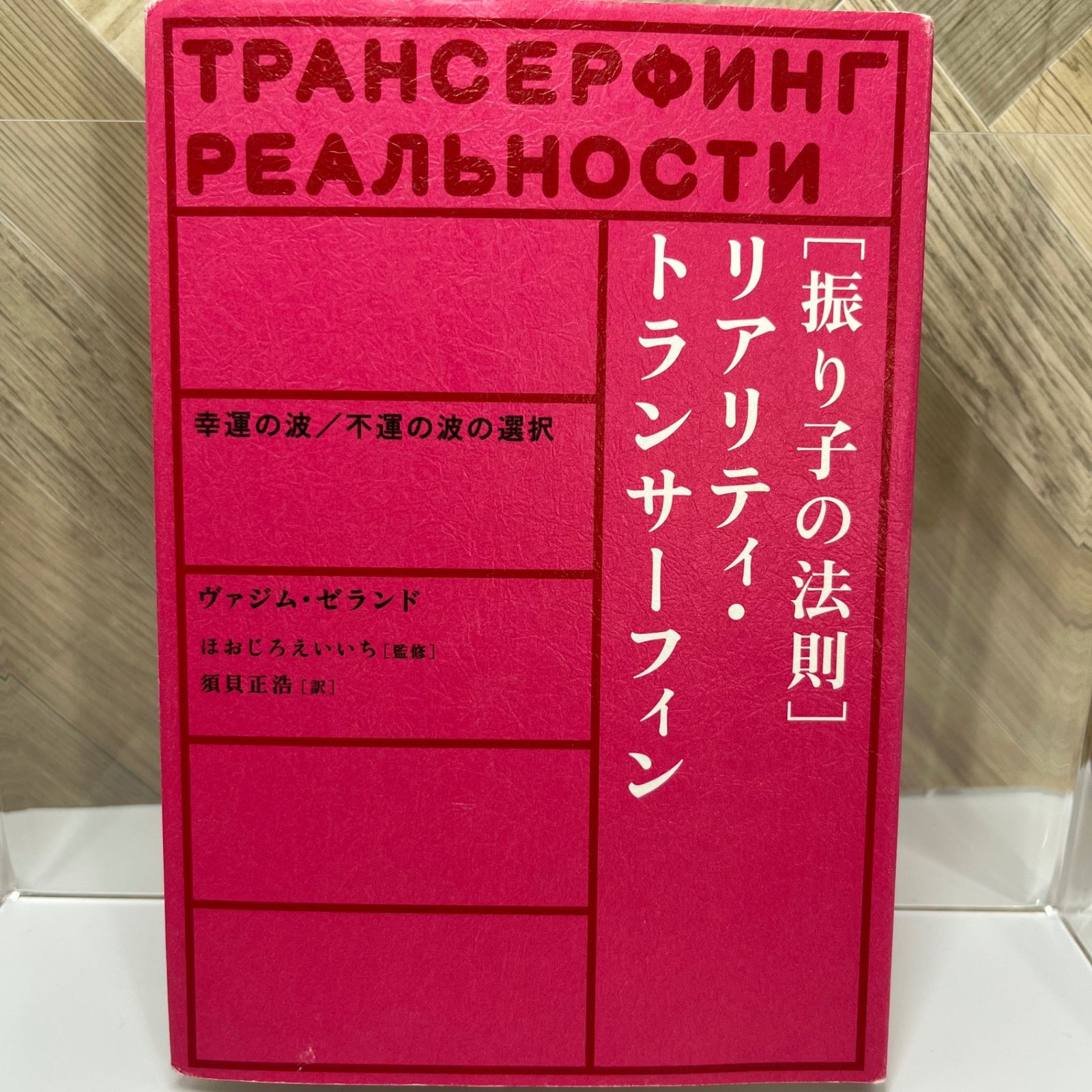 振り子の法則リアリティ・トランサーフィン: 幸運の波/不運の波