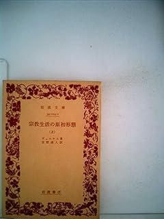 岩波文庫　宗教生活の原初形態　上下巻揃　デュルケム　帯　元パラ　未読極美品 宗教生活の原初形態 上下巻揃(デュルケム 著 ; 古野清人 訳