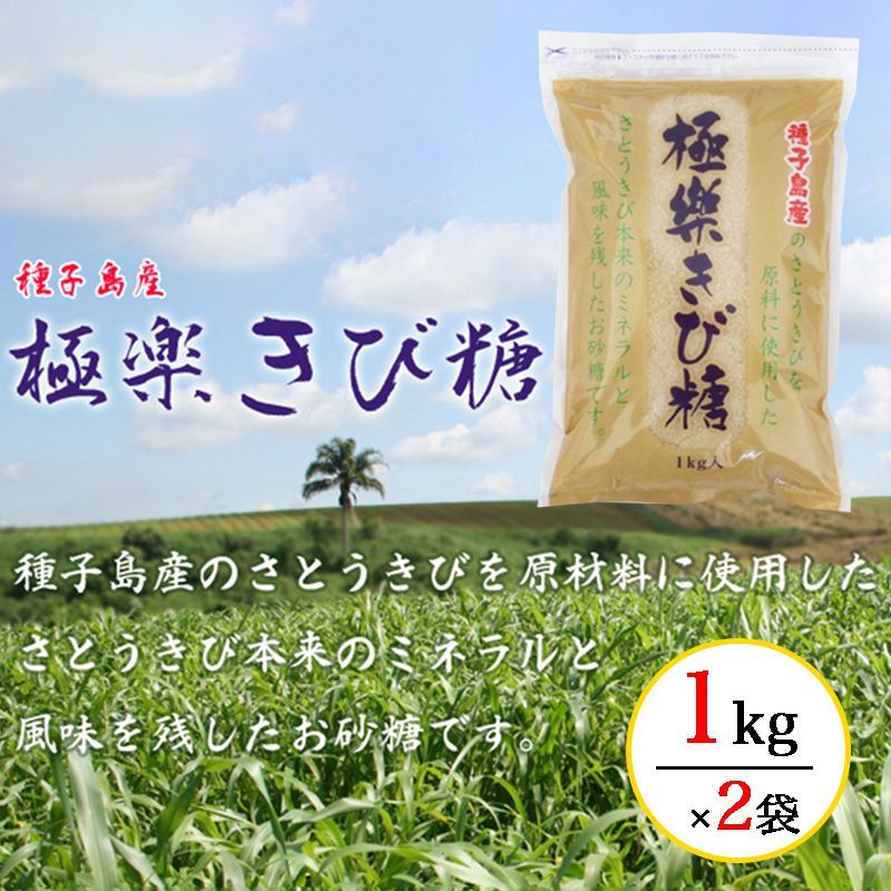 極楽きび糖 1kg 2袋セット 波動法製造株式会社 種子島 サトウキビ 送料無料 メルカリ