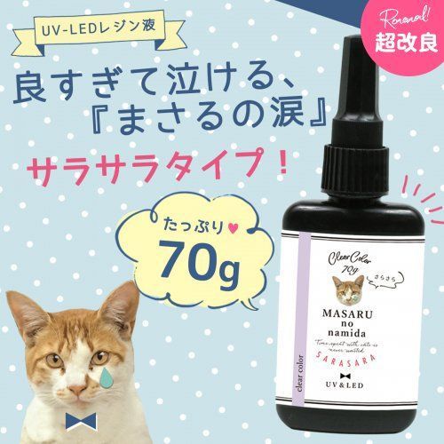 大容量UV-LEDレジン液】70g まさるの涙 サラサラタイプ 1本《クリア