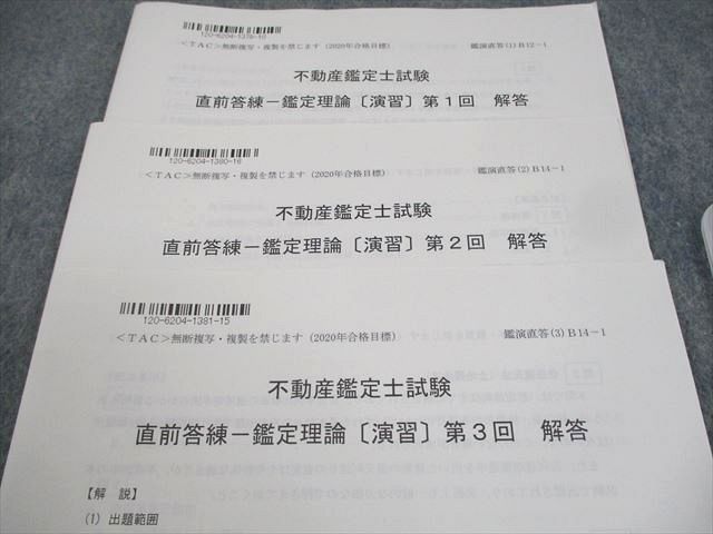 TAC 不動産鑑定士試験 直前答練 鑑定理論[演習] 第1〜3回 テスト計3回 2020年合格目標 DVD3枚付 ☆ 017s4D TAC 不動産鑑定士試験 直前答練 鑑定理論[演習] 第1～3回 テスト