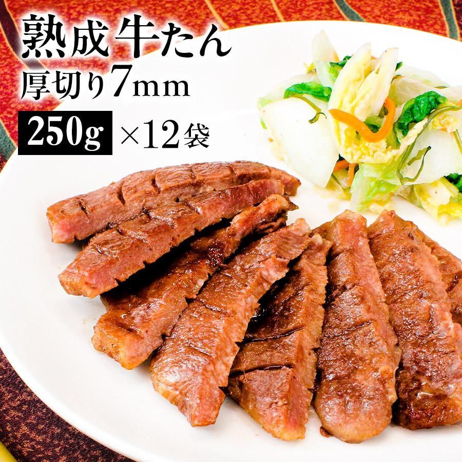 牛タン 牛肉 肉 ギフト 焼肉 ぎゅうたん 3kg●熟成 牛たん7mm3kg 250g×12 ●k-01