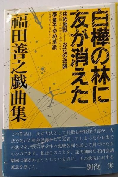 【中古】白樺の林に友が消えた: 福田善之戯曲集／福田 善之／冬芽社