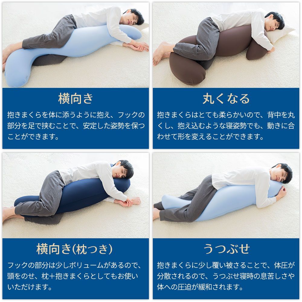 気持ちいい抱きまくら Lサイズ