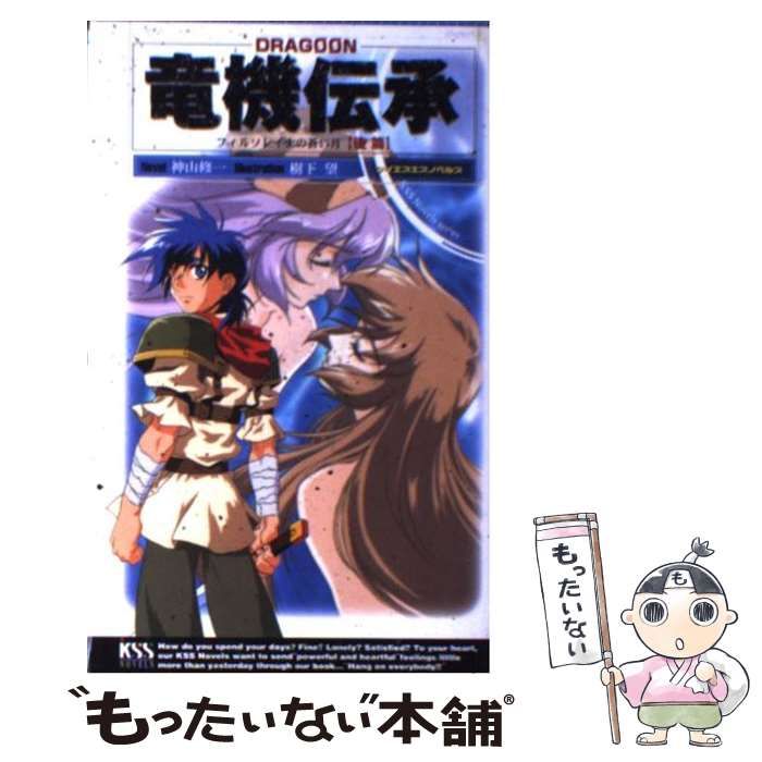 【中古】 竜機伝承 フィルソレイナの蒼い月 後篇/ケイエスエス/神山修一 中古】 竜機伝承 フィルソレイナの蒼い月 後篇 (KSS novels