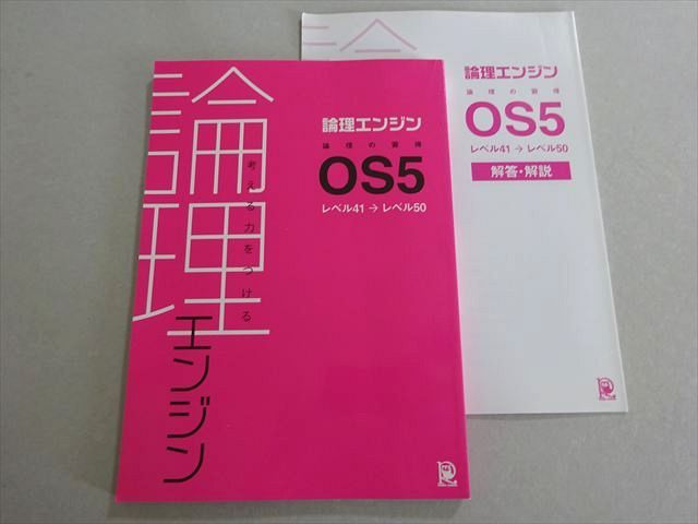 水王舎 論理エンジン 論理の習得OS5 レベル41～50 状態良い 2012