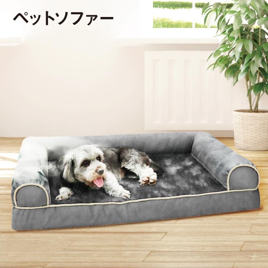 ペットベッド ペットソファー XLサイズ 犬 猫 ベッド 小型犬 中型犬 大型犬 高反発 ふわふわ 洗える クッション 洗濯 ペット用品