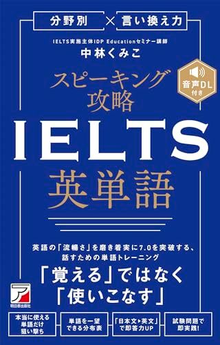 分野別×言い換え力　スピーキング攻略　IELTS英単語／中林 くみこ