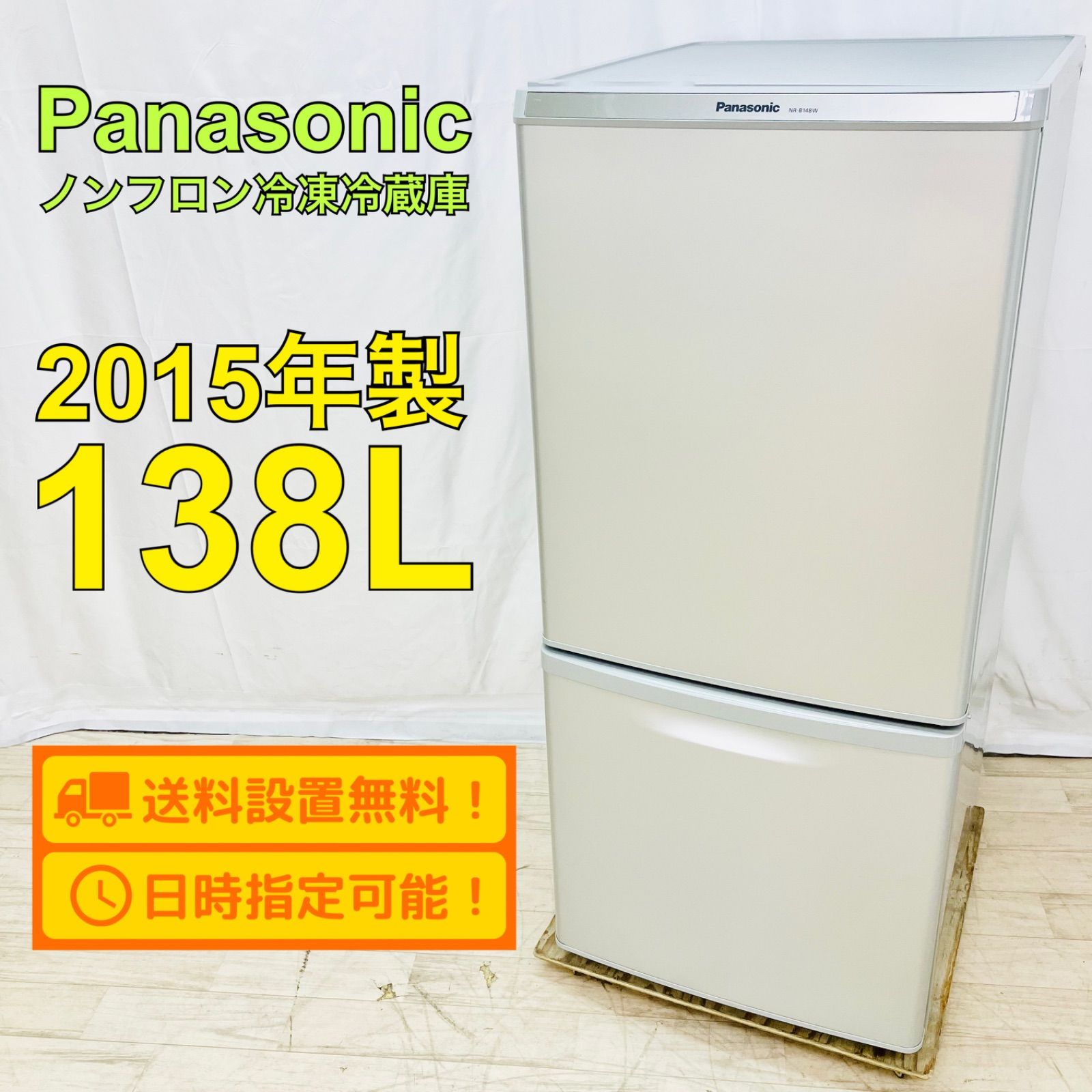 Panasonic パナソニック 138L 2ドア 冷蔵庫 NR-B148W-S 2015年製