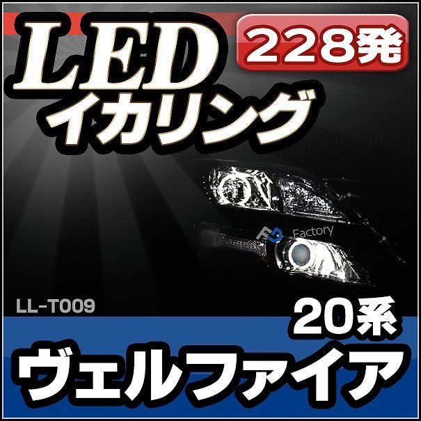 LL-TO09 TOYOTA・トヨタ Vellfire ヴェルファイア(20系) 高輝度LEDイカリング ( LEDイカリング)
