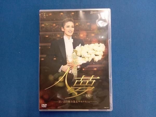 【新品未開封】蘭寿とむ/「人夢-とむ-」-思い出の舞台集&サヨナラショー- DVD 蘭寿とむ 退団記念DVD 「人夢-とむ-」~思い出の舞台集