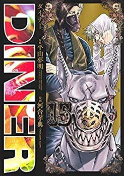 【】DINER ダイナー コミック 1-15巻セット