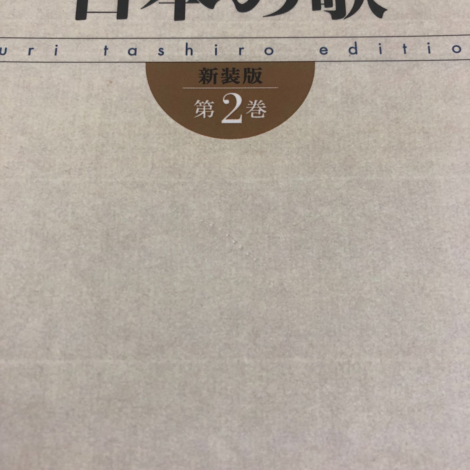 楽譜 ピアノ・ソロ コンサートで弾きたい日本の歌 新装版 第2巻 <<F-6-M2912 - メルカリ