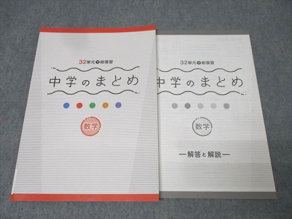 塾専用 32単元で総復習 中学のまとめ 国語/英語/数学/理科/社会 未使用品 計5冊 055R5D 塾専用 32単元で総復習 中学のまとめ 国語/英語/数学/理科/社会