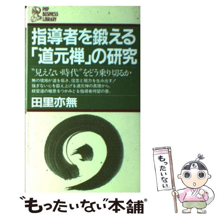 指導者を鍛え「道元禅」の研究　田里亦無　PHP 指導者を鍛える「道元禅」の研究 田里亦無 PHP - メルカリ