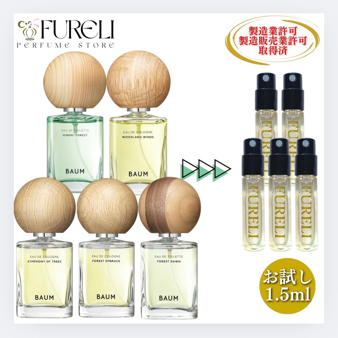 【FURELI】5本セット バウム ヒノキフォレスト シンフォニーオブツリー フォレストエンブレイス ウッドランドウィンズ フォレストドーン BAUM お試し 1.5ml 新品 コロン トワレ 香水 サンプル FUR