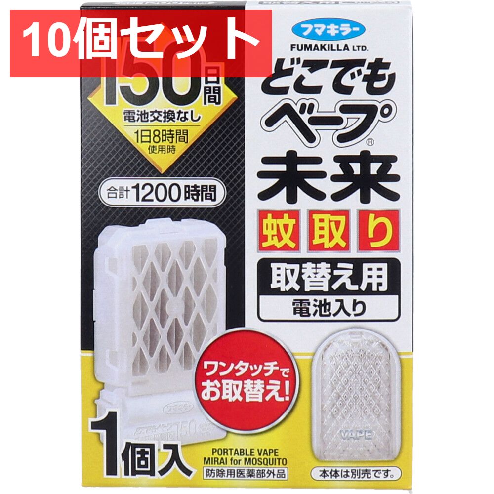 10個セット どこでもベープ 未来 蚊取り 150日 無香料 取替え用 電池入 1個入