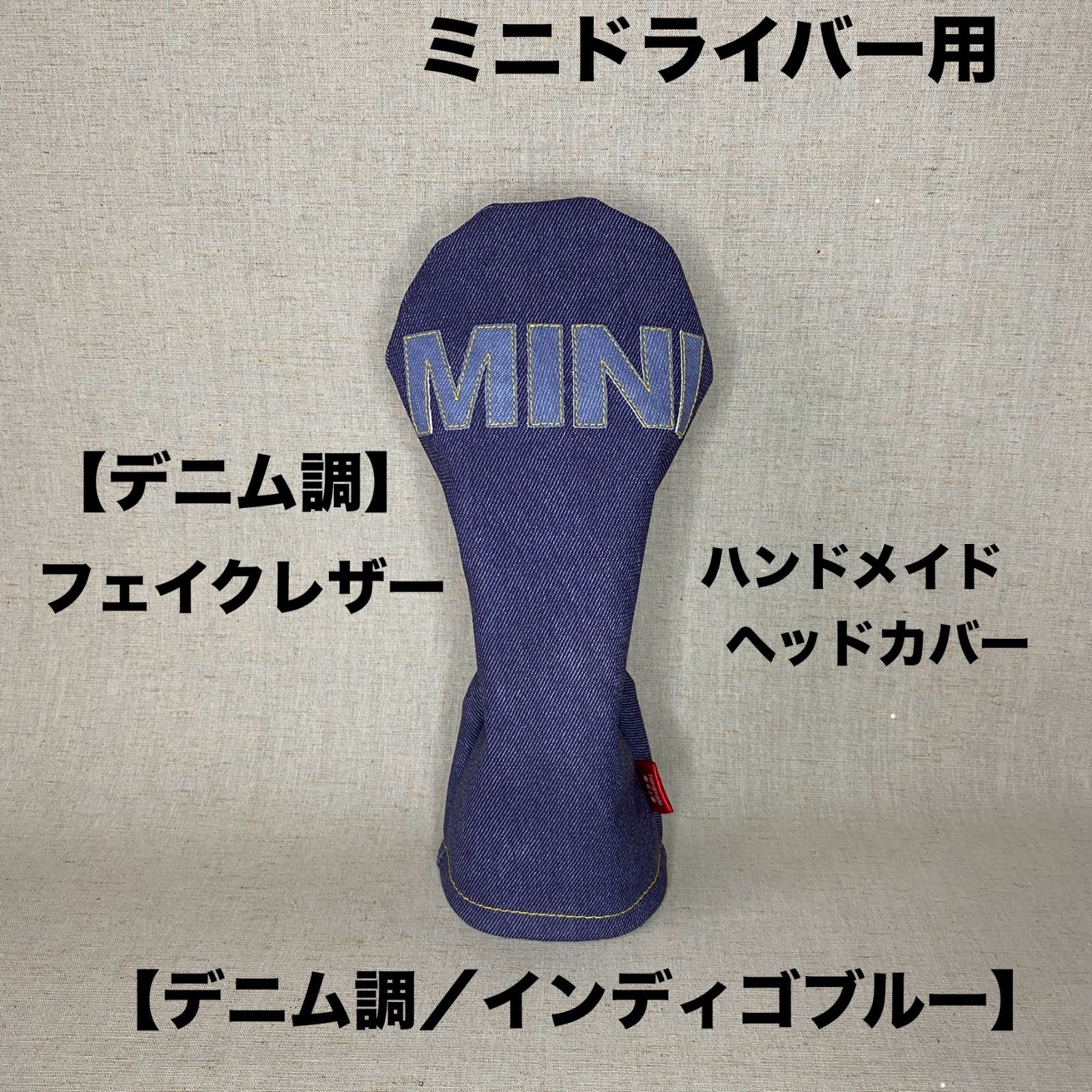 ハンドメイド【MINI / デニム調インディゴブルー】ミニドライバー用 