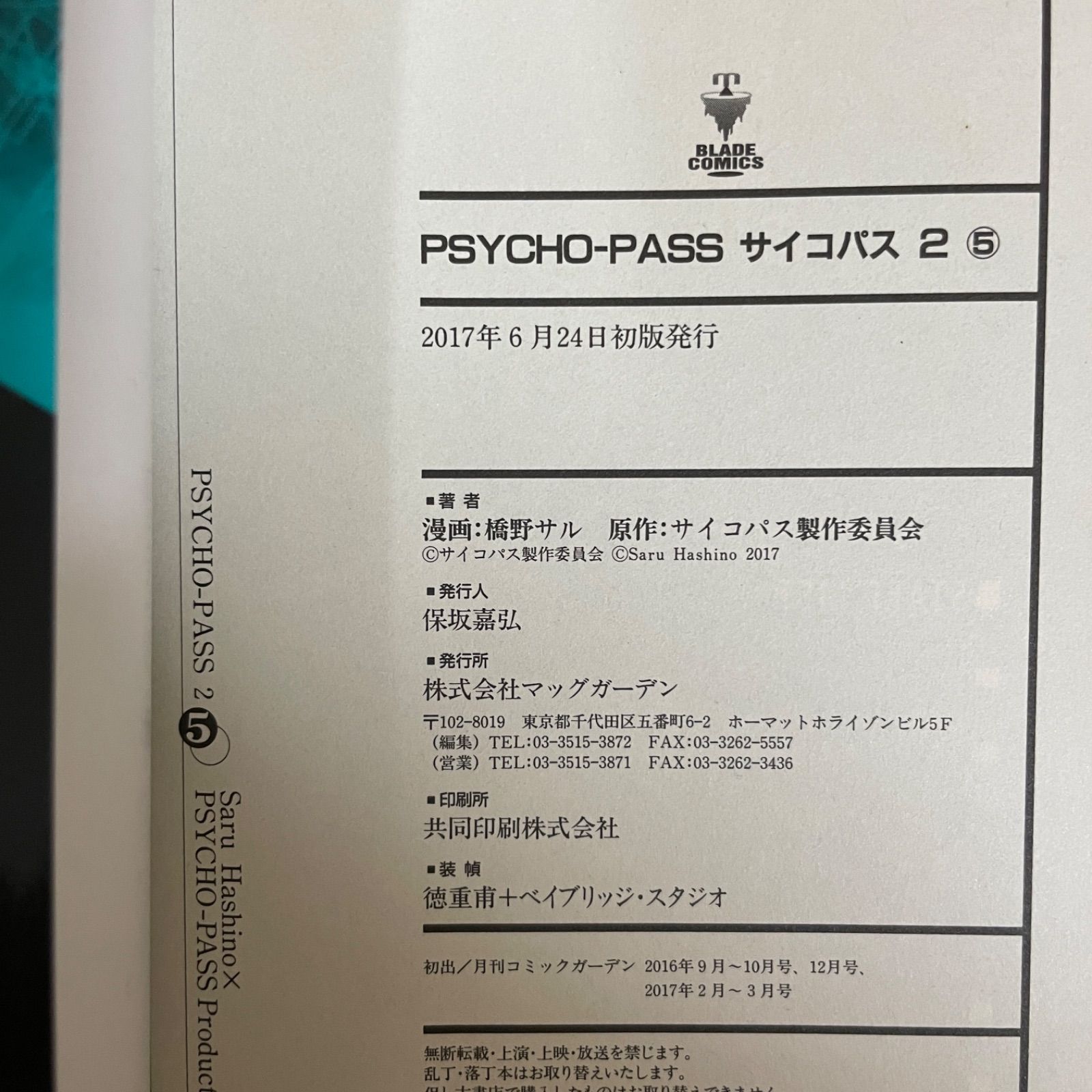 大人気】 初版 Psycho-Pass(サイコパス)2 5巻 サイコパス製作委員会 