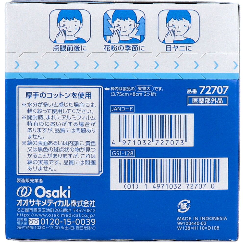 目まわりのぬれコットン