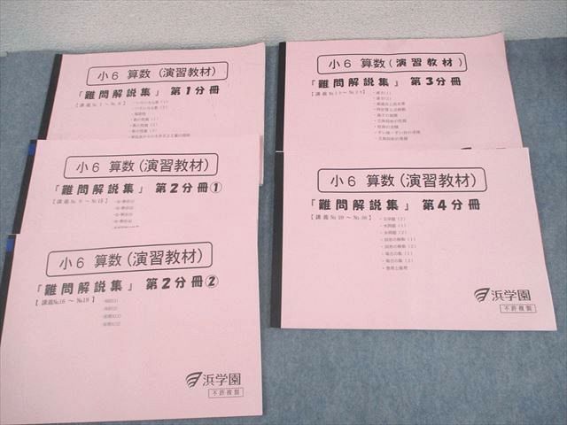 浜学園 小6 算数 演習教材 『難問解説集』 第1〜4分冊 - メルカリ