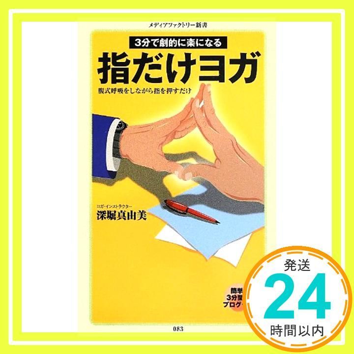 3分で劇的に楽になる 指だけヨガ メディアファクトリー新書 深堀真由美_02