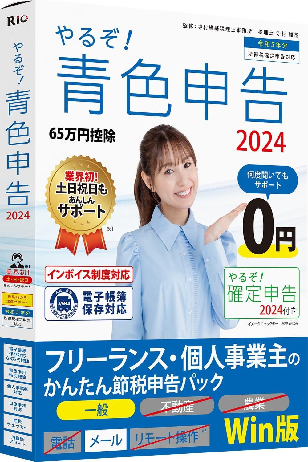 【新品・2営業日で発送】リオ やるぞ 青色申告24フリーランス・個人事業主のかんたん節税申告P Win