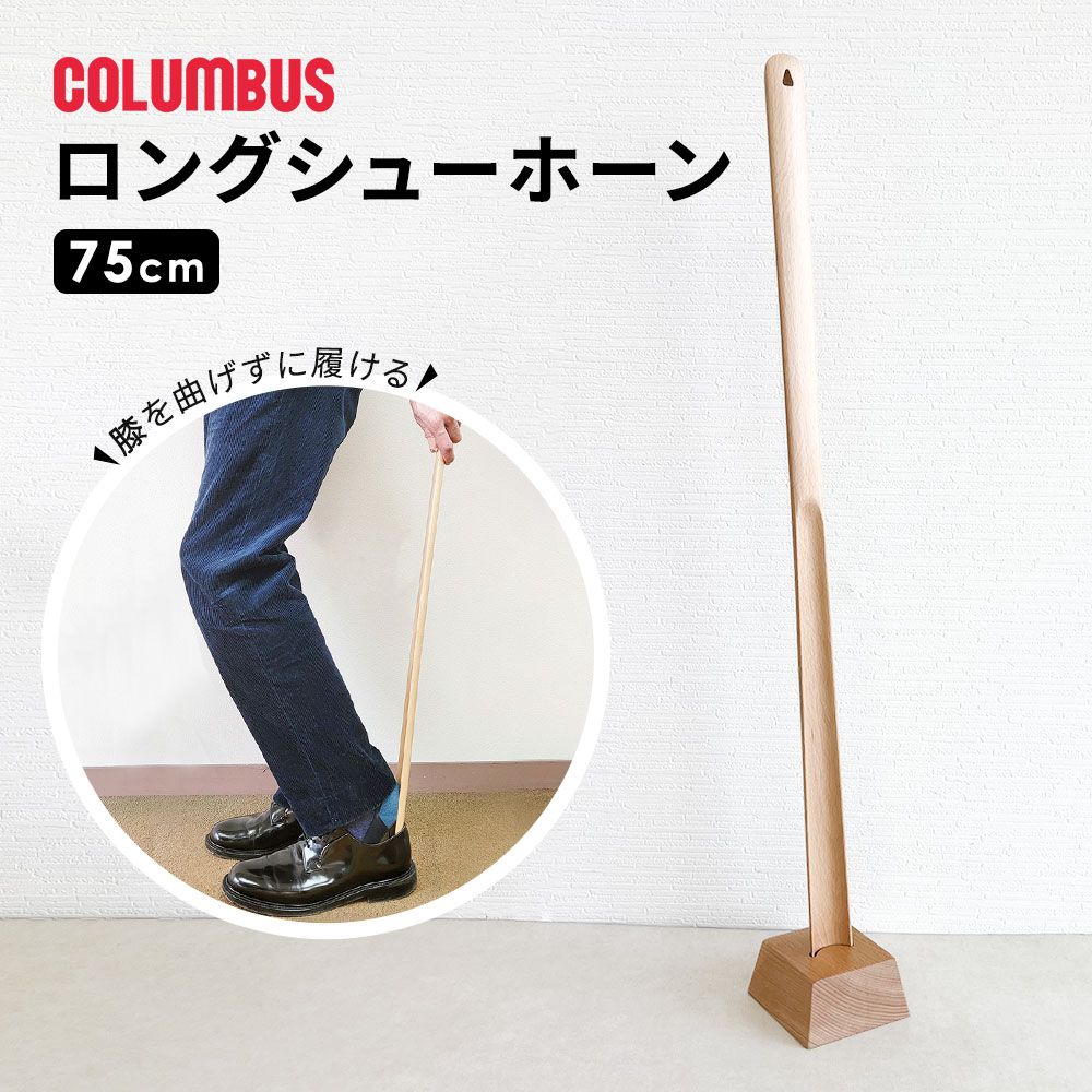 【新品】 コロンブス 靴べら シューホーン ロング 膝を曲げずに履ける しゃがまずに履ける 楽な姿勢で履ける スタンド付き おしゃれ シンプル 木製 ブナ材 入学 就職祝い 父の日 社会人 プレゼント