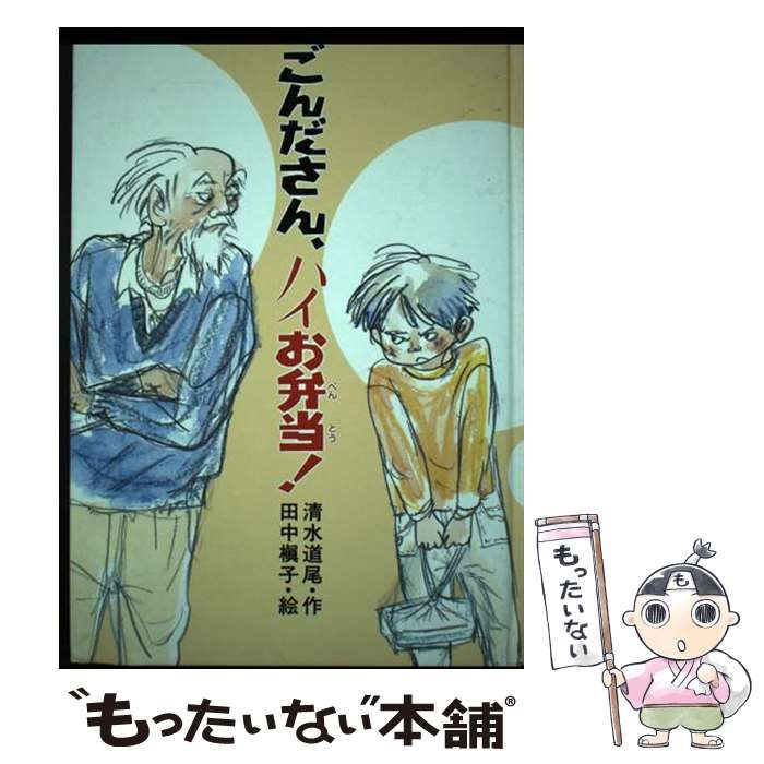 【中古】 ごんださん、ハイお弁当！/小峰書店/清水道尾 ごんださん、ハイお弁当 (新しいこどもの文学) | 清水 道尾