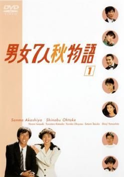【中古】 【訳あり】 【ジャケット1巻目のみ】 男女7人秋物語 (4巻セット) [レンタル落ち] [DVD] 中古】 【訳あり】 【ジャケット1巻目のみ】 男女7人秋物語 (4巻