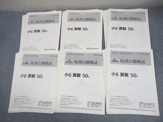 馬渕教室 小6 2023年度 第1〜6回 馬渕公開模試 2023年度2/5/6/9〜11月実施 国語/算数/理科/社会 テスト計6回 033S2D 馬渕教室 小6 2023年度 第1〜6回 馬渕公開模試 2023年度2/5/6/9